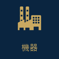 機器租賃 設備分期